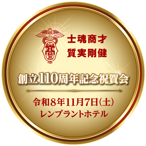 士魂商才、質実剛健